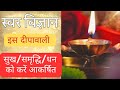 दिवाली में होगी सुख/समृद्धि/आपार धन की बरसात🙏करें स्वर विज्ञान से दीप प्रज्वलित 🙏