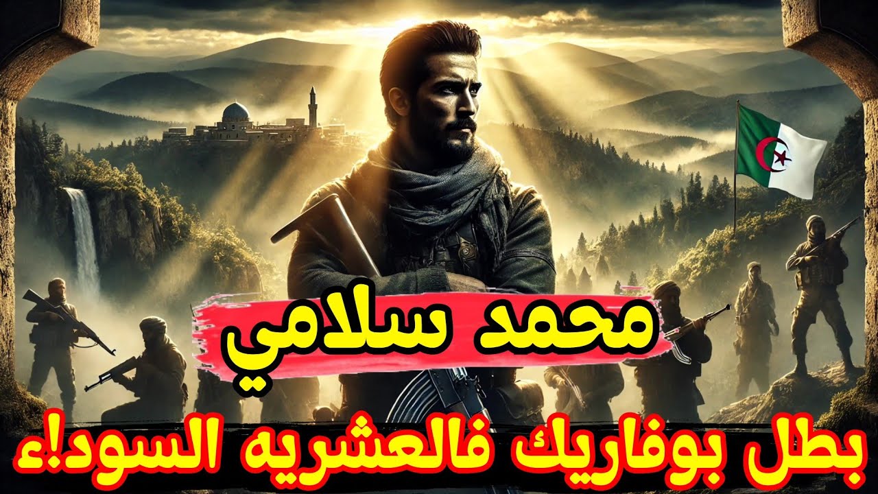 قصة البطل محمد سلامي .. محرر بوفاريك من الجيا في العشريه السوداء!