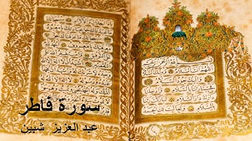 سورة فاطر كاملة  تجويد عبد العزيز شبين برواية حفص عن عاصم