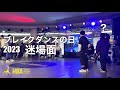 【迷場面】B-GIRL Yuikaの勘違い 【ブレイクダンスの日 2023】