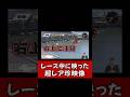 【貴重映像】ボートレース配信中に映り込んだ○○ #ボートレース #競艇 #shorts