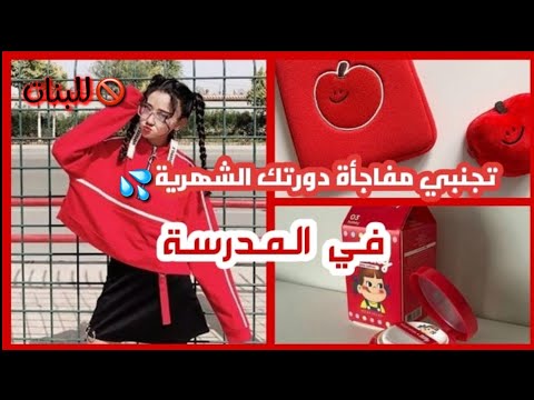 تجنبي مفاجأة الدورة الشهرية في مدرستك 💦😥