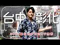2026中彰深度遊【7/1起消費送5000元禮金】開箱台灣中部最精緻的慢活日常！｜台灣／台中／彰化／Taiwan／Taichung／Changhua／小西街／茶陶所／霧峰林家／牛罵頭遺址｜#廖科溢