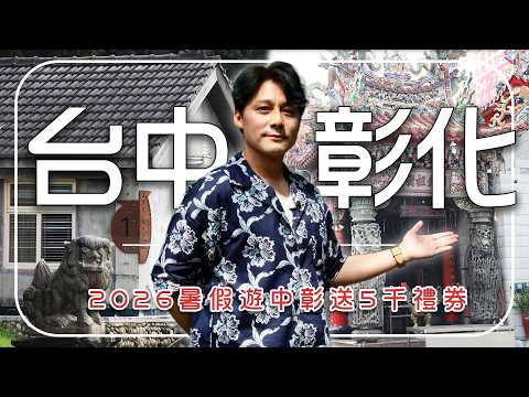 2026中彰深度遊【7/1起消費送5000元禮金】開箱台灣中部最精緻的慢活日常！｜台灣／台中／彰化／Taiwan／Taichung／Changhua／小西街／茶陶所／霧峰林家／牛罵頭遺址｜#廖科溢