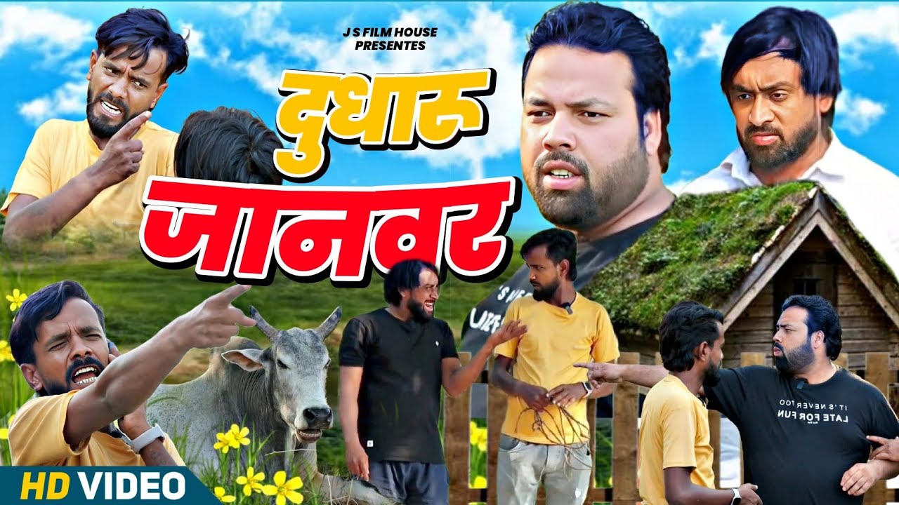 दुधारू जानवर । Tipu comedy । Js film house