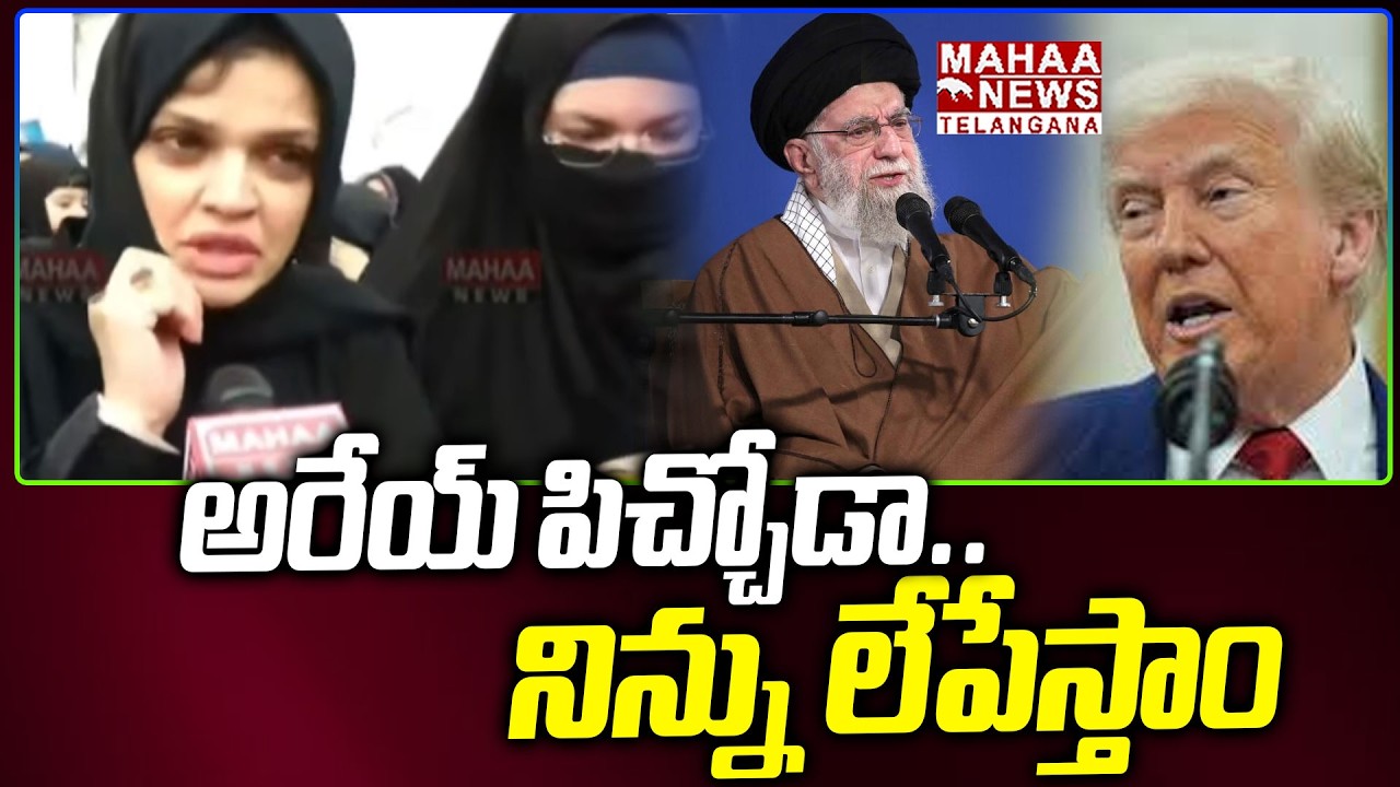 అరేయ్ పిచ్చోడా| Hyderabad Women Muslim Strong Warning To Trump Due To Ali Khamenei | Mahaa Telangana