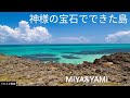 神様の宝石でできた島/MIYA&amp;YAMI【うたスキ動画】