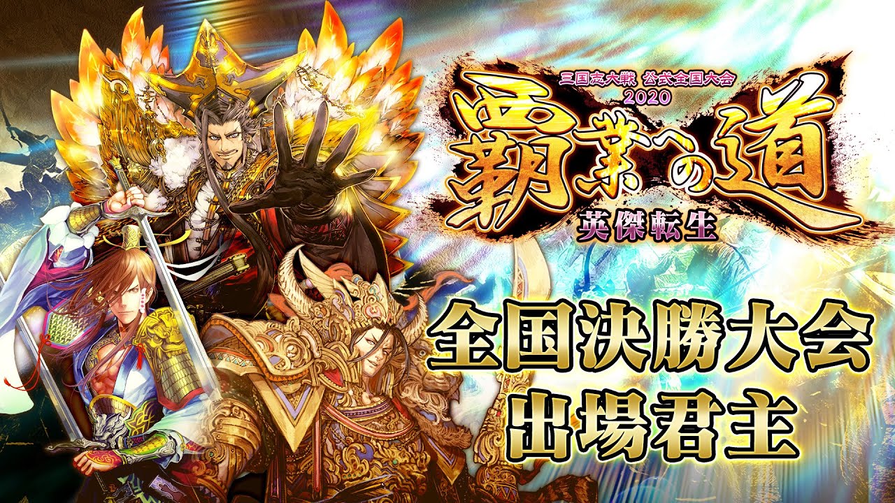 出場君主紹介動画 三国志大戦 公式全国大会 覇業への道 英傑転生 全国決勝大会 Youtube