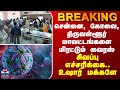 BREAKING || சென்னை, கோவை, திருவள்ளூர் மாவட்டங்களை மிரட்டும் வைரஸ்..சிவப்பு எச்சரிக்கை - உஷார் மக்களே
