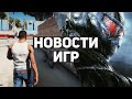 Главные новости игр | GTA: San Andreas, Crysis, Outcast 2: A New Beginning, Diablo 2: Resurrected