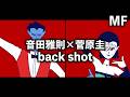 back shot | 音田雅則 &times; 菅原圭 | Mashup