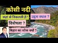 कोसी नदी का उद्गम स्थल ? बिहार का शोक क्यों ? । Kosi river | Kosi nadi Kahan se nikalti h #kosiriver