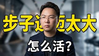 实业99%都在亏钱的死局怎么破?别再拿小超市做假流水骗融资了!去年步子迈太大后怎么活?悄悄注销50多家分公司保命!#老陌 #供应链金融(2026.08.19)