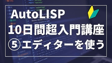 AutoLISP１０日超入門講座⑤【AutoCAD オンラインスクール】
