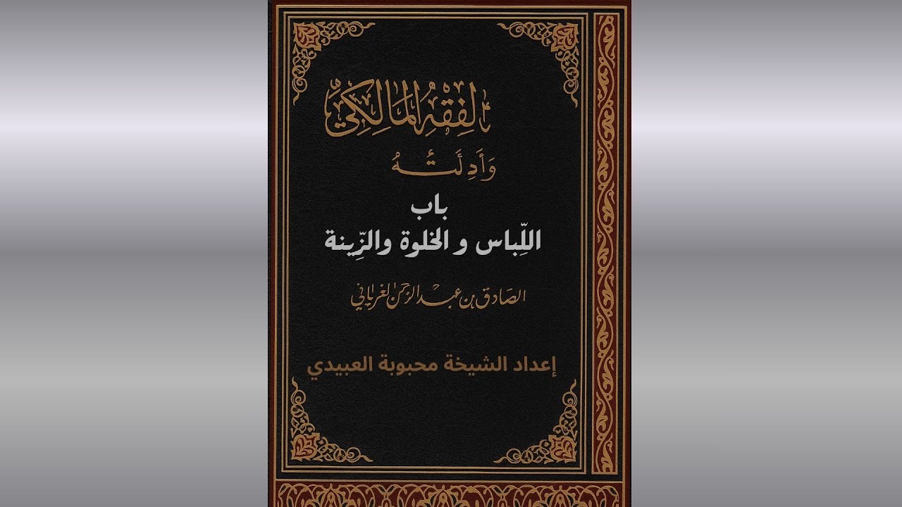 الدرس 103  باب اللِّباس و الخلوة و الزينة _ج1