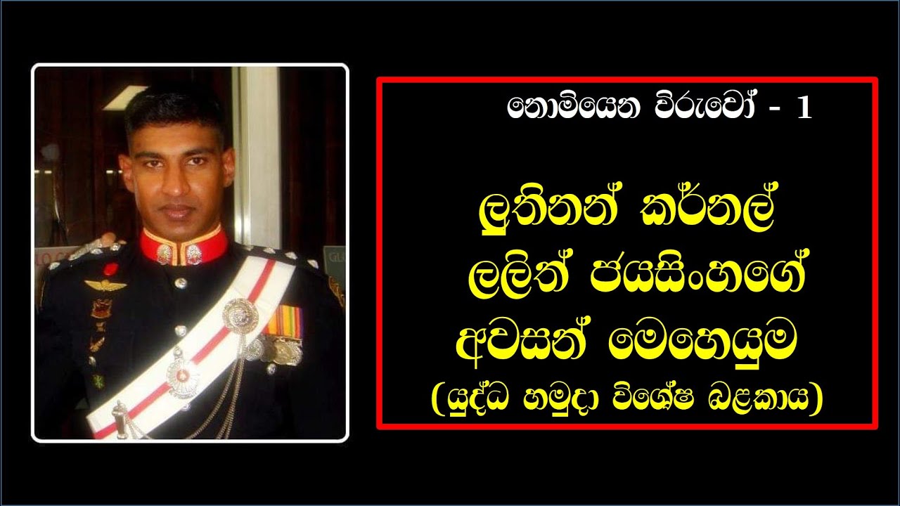 පළමුවරට හෙළිදරව් කරන මෙහෙයුමේ සජීවී දර්ශන ඇතුලත්  මහවිරු ලුතිනන් කර්නල් ලලිත් ජයසිංහගේ අවසන් මෙහෙයුම
