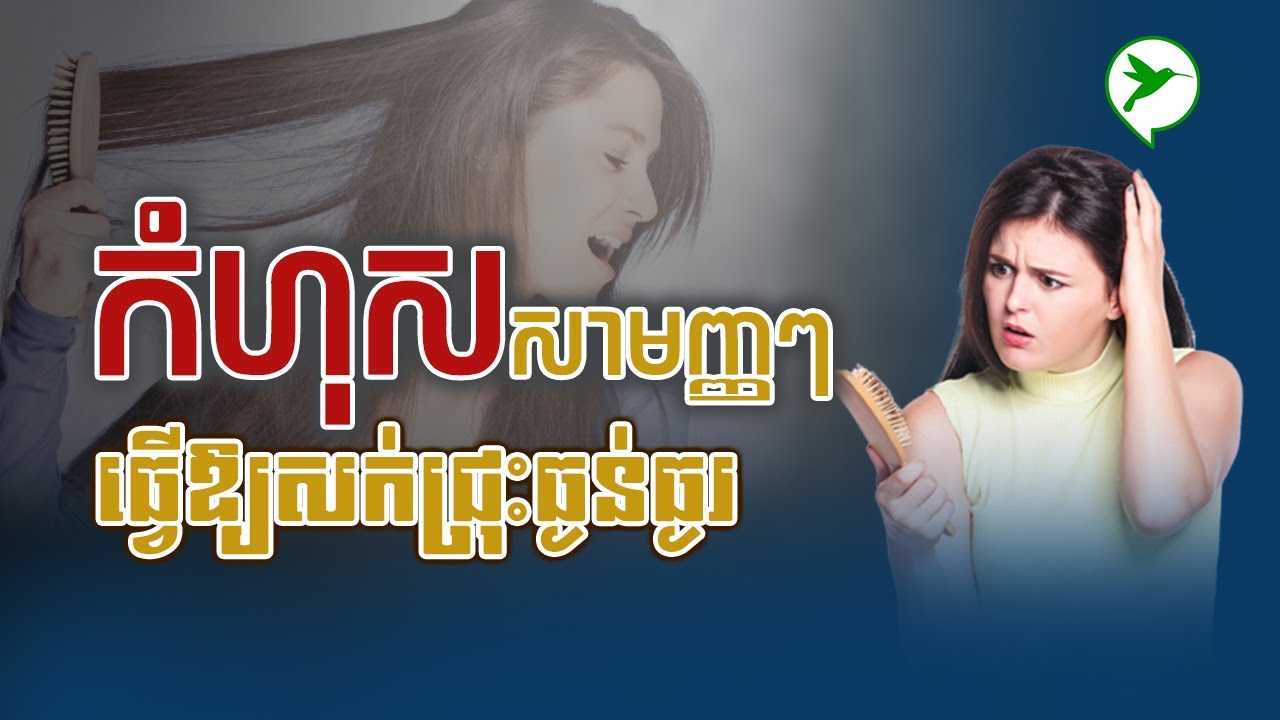 កំហុសតូចៗសាមញ្ញ ដែលបណ្ដាលឱ្យសក់ជ្រុះស្ទើតែទំពែកក្បាល | Beauty Click