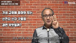[CTN 이단사이렌] (4) 기성 교회에 침투한 신천지 구별법 - 19개 사례 중 3개 이상이면 신천지