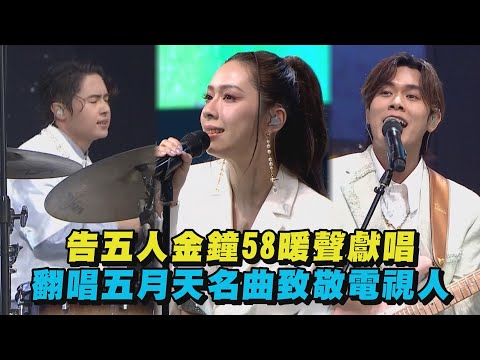 【金鐘58】告五人金鐘58暖聲獻唱 翻唱五月天名曲致敬電視人(披星戴月的想你/如果我們不曾相遇)｜完全娛樂