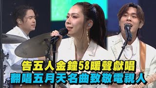 【金鐘58】告五人金鐘58暖聲獻唱 翻唱五月天名曲致敬電視人(披星戴月的想你/如果我們不曾相遇)｜完全娛樂