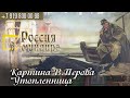 Россия в мундире. 179. Картина Перова "Утопленница"