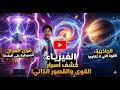 الفيزياء الخفية الفرق بين قوى التماس والمجال وقصة القصور الذاتي