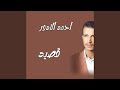 احمد الادور قصيد الكاشبه 2