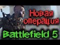 Battlefield V - танки, пехота и грязь в новой битве при Анню!