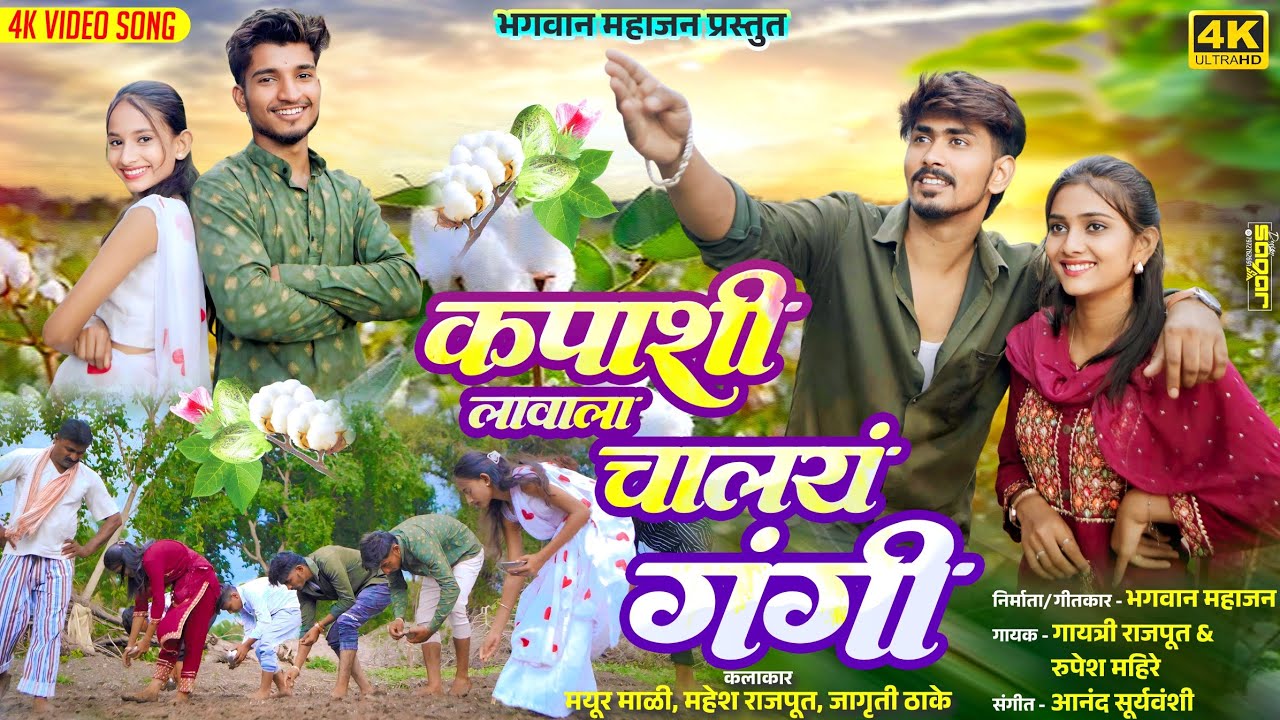 🌱कपाशी लावाला चालायं गंगी || KAPASHI LAVALA CHALAYAN GANGI || KAPASHI LAVALA SONG #khandeshicomedy