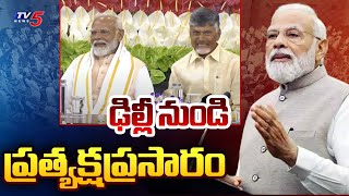 LIVE :ఎన్డీఏ ఎంపీల మీటింగ్ | NDA MPs Meeting in Parliament | MODI | Chandrababu | Pawan Kalyan | TV5