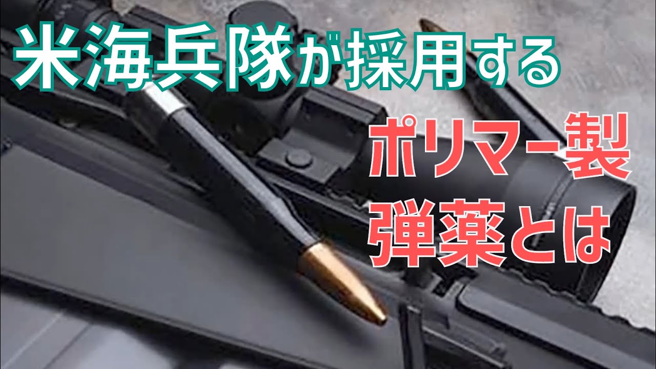 The US Marines use plastic-cased .50 caliber bullets. What are the