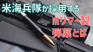 米海兵隊はプラスチック製薬莢の50口径弾を使用します。そのメリットは？