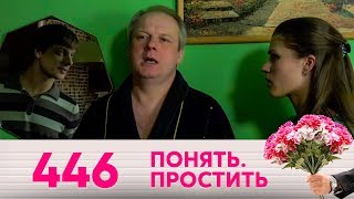 Понять. Простить | Выпуск 446