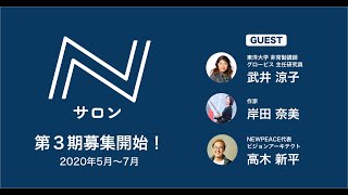 【告知】Nサロン第3期メンバー先着100名募集　毎日をもっとクリエイティブに！