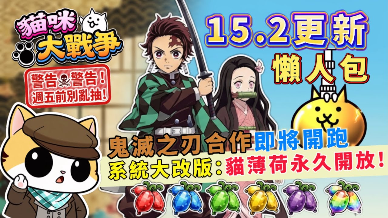 【貓咪快訊】新手必看！15.2 貓薄荷關卡大改版：告別星期幾、素材獲取率大增！鬼滅合作 7 隻超激值得抽嗎？【貓咪大戰爭】｜久時酒KyuTime