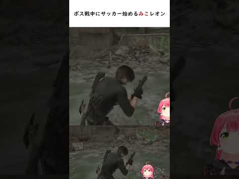 ボス戦中にサッカー始めるみこレオン