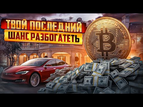 Шанс века.Воспользуйся этим сейчас.BTC