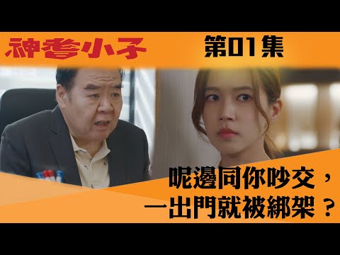 神耆小子｜呢邊同你吵交，一出門就被綁架？｜鄭則仕｜蕭正楠｜樊亦敏｜冼靖峰｜傅嘉莉｜羅毓儀｜曹永廉｜喜劇｜TVBUSA