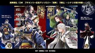 【演舞繚乱！刀卓】プチオンリー発行！新作・新刊紹介動画！～番外編・アンソロジー「演舞」「繚乱」紹介～