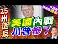 美25州聯手告川普 301關稅掀「內戰」危機｜美國內戰 川普慘了｜郭正亮.帥化民.孫大千深度剖析【林嘉源辣晚報】精華版 @中天新聞CtiNews
