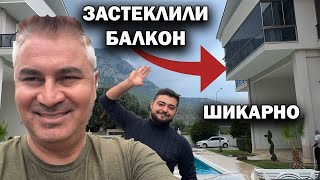 ❗ЗАСТЕКЛИЛИ БАЛКОН - ШИКАРНО ПОЛУЧИЛОСЬ! Наша работа - Заказчик доволен! Турция Анталия Кемер
