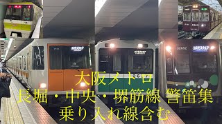 大阪メトロ 警笛集(乗り入れ線含む)