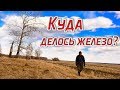 Куда делось железо? Железокопы.