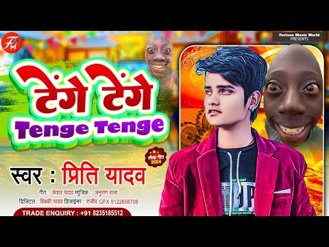 #viral_Song | Tenge Tenge | #Prity Yadav | टेंगे टेंगे | Tenge Tenge Song | New Bhojpuri Song