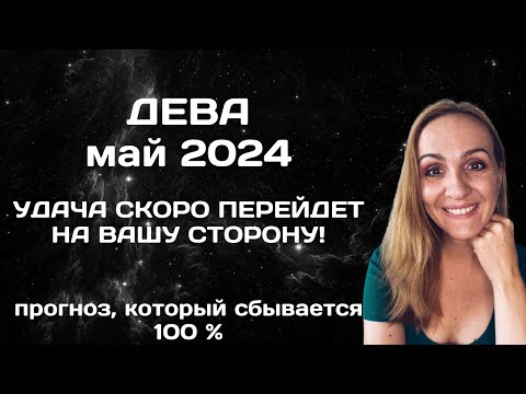 МАЙ 2024 🌟 ДЕВА 🌟- АСТРОЛОГИЧЕСКИЙ ПРОГНОЗ (ГОРОСКОП) НА МАЙ 2024 ГОДА ДЛЯ ДЕВ.