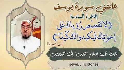الخاطرة السابعة - علمتني سورة يوسف - مع يحيى الضامري