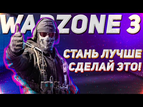 Видео: 5 СОВЕТОВ, КОТОРЫЕ ВЫ НЕ МОЖЕТЕ ПРОПУСТИТЬ WARZONE 3 URZ / РЕШАЕМ ИНПУТ ЛАГ МЫШКИ, СНИЖАЕМ ПИНГ