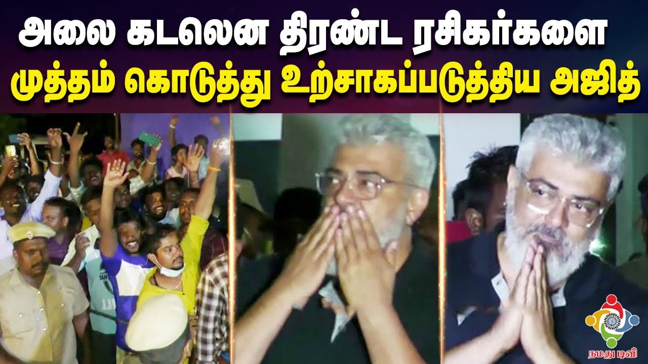 Actor Ajith Kumar met his fans at Trichy  | Ajith kumar | AK61 | Thala Ajith Viral Video | அஜித்