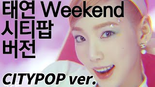 TAEYEON (태연) - Weekend (Citypop ver.) 시티팝 버전