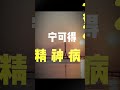 一定要學會發瘋